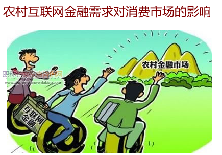 農村互聯網金融需求對消費市場的影響