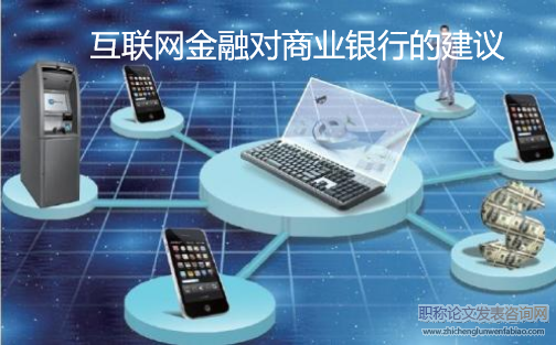 互聯(lián)網(wǎng)金融對(duì)商業(yè)銀行的建議