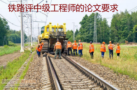 鐵路評中級工程師的論文要求