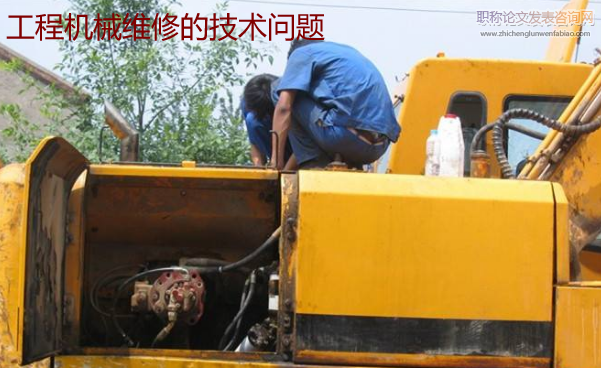 工程機械維修的技術問題
