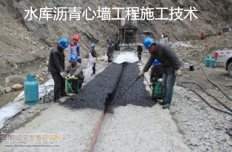 水庫瀝青心墻工程施工技術