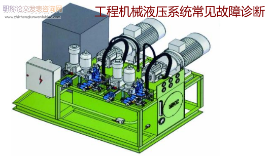 工程機械液壓系統常見故障診斷