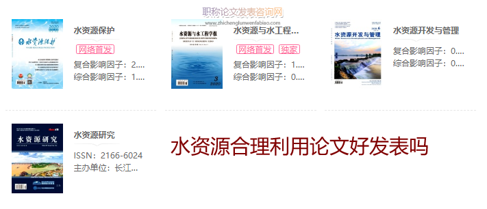 水資源合理利用論文好發表嗎