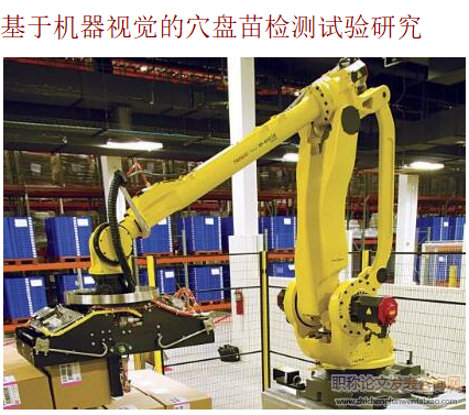 基于機(jī)器視覺(jué)的穴盤苗檢測(cè)試驗(yàn)研究