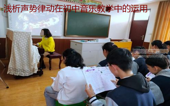 淺析聲勢律動在初中音樂教學中的運用
