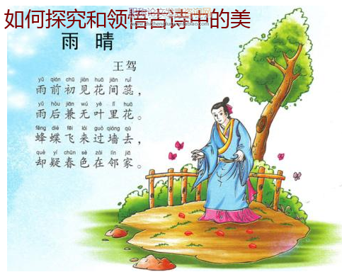 如何探究和領悟古詩中的美