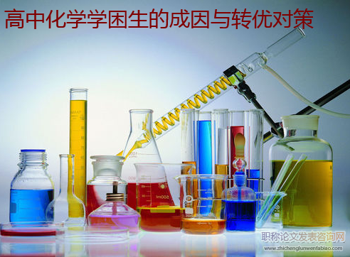 高中化學(xué)學(xué)困生的成因與轉(zhuǎn)優(yōu)對(duì)策