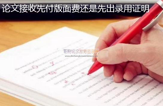 論文接收先付版面費還是先出錄用證明