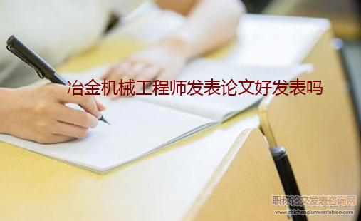 冶金機械工程師發表論文好發表嗎