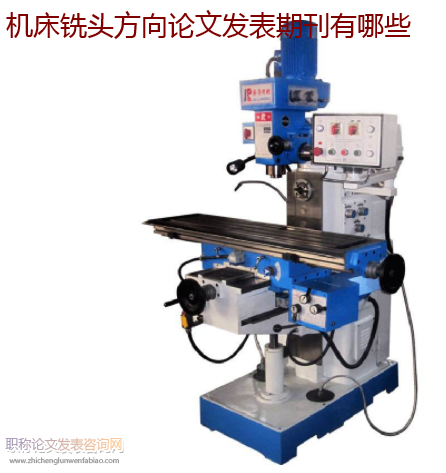 機床銑頭方向論文發(fā)表期刊有哪些