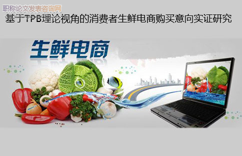 基于TPB理論視角的消費者生鮮電商購買意向實證研究