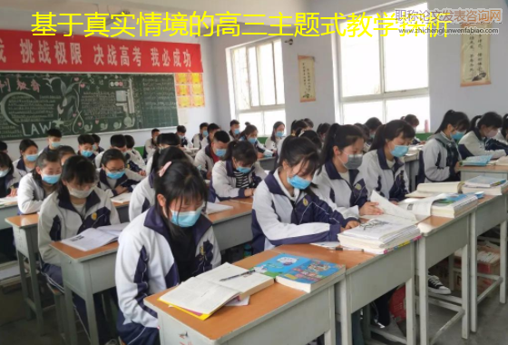 基于真實情境的高三主題式教學探析