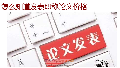 怎么知道發表職稱論文價格