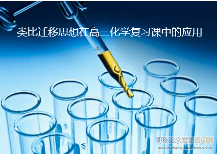 類比遷移思想在高三化學復習課中的應用