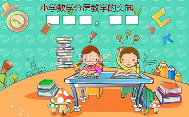 小學數學分層教學的實施