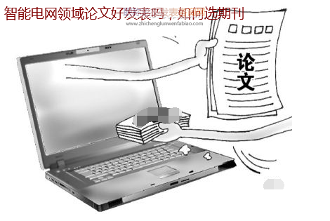 智能電網領域論文好發表嗎,如何選期刊