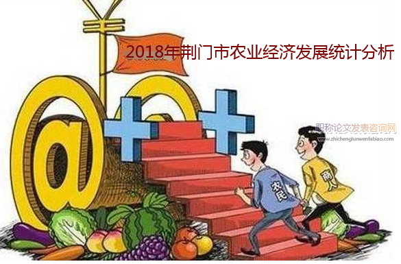 2018年荊門市農業經濟發展統計分析