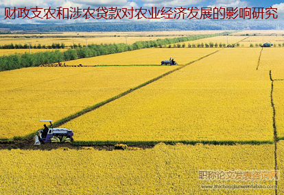 財政支農和涉農貸款對農業經濟發展的影響研究???????