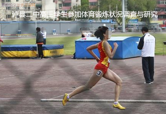 瀘縣二中高三學生參加體育鍛煉狀況調查與研究