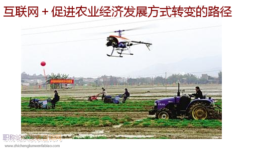 互聯網＋促進農業經濟發展方式轉變的路徑