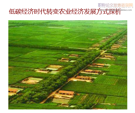 低碳經濟時代轉變農業經濟發展方式探析