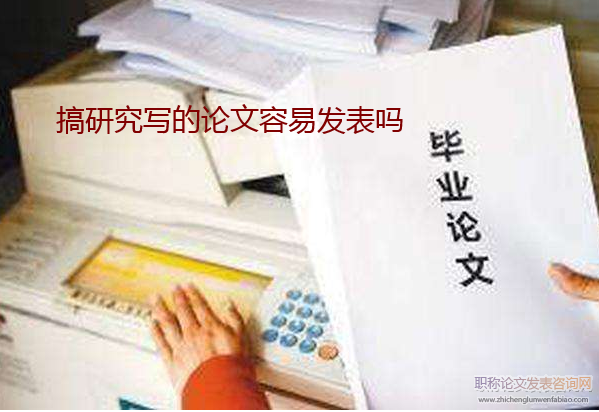 搞研究寫的論文容易發表嗎