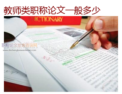 教師類職稱論文一般多少字