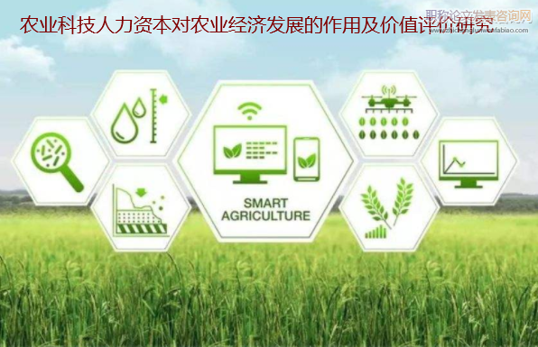 農業科技人力資本對農業經濟發展的作用及價值評價研究