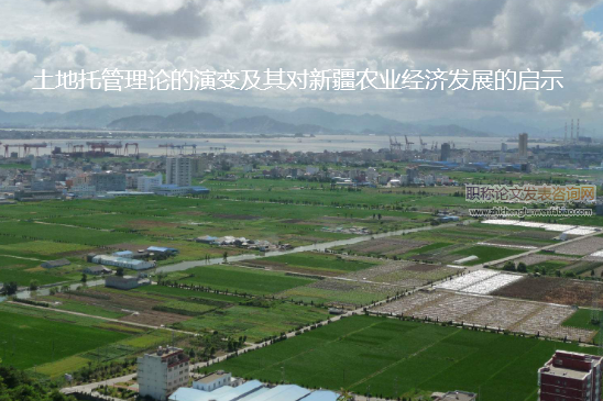 土地托管理論的演變及其對新疆農業經濟發展的啟示