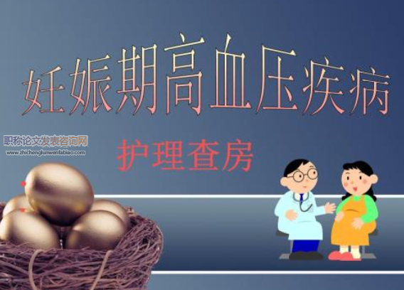 產科護理干預在妊娠期高血壓疾病護理中的效果觀察