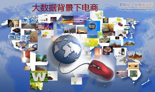 大數(shù)據(jù)背景下電商推薦系統(tǒng)研究