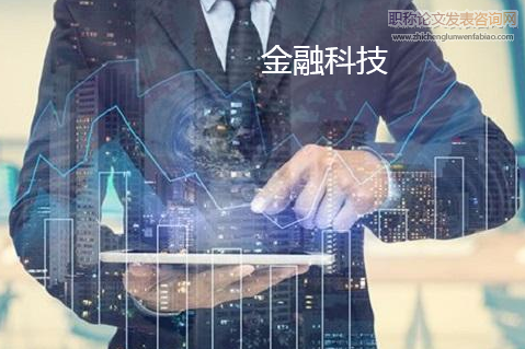 德國金融科技發展狀況、市場潛力及對我國的啟示