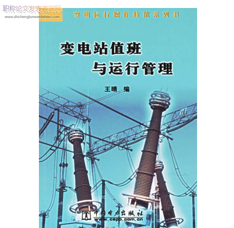 試論變電運行管理中的危險點與防范方法