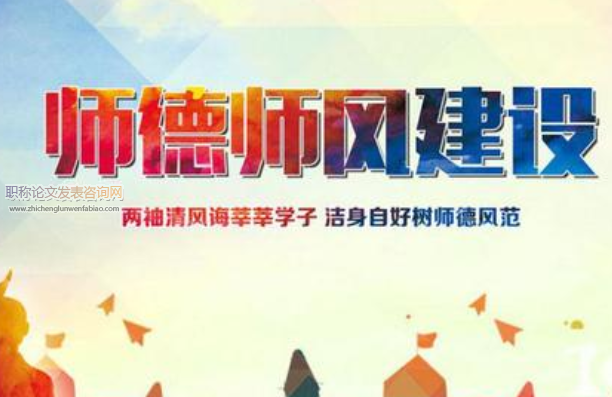 中學教師師德師風建設初探