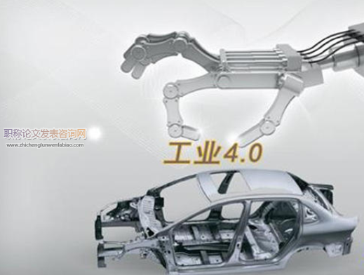 工業4.0背景下傳統制造業轉型升級的新思維研究