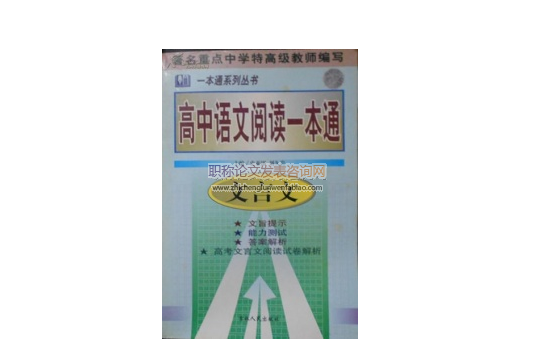 現行高中語文教材文言文選文的研究