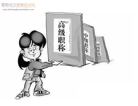 高級職稱發(fā)表論文要求