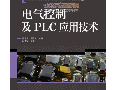 PLC在電氣領域的控制應用