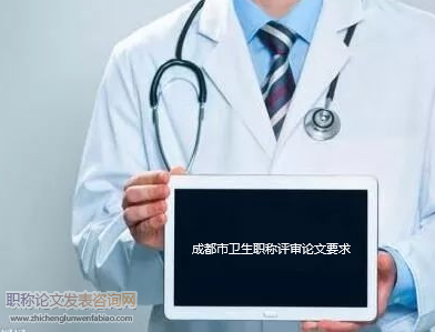 成都市衛生職稱評審論文要求