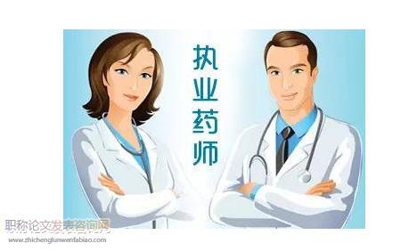 執業藥師如何晉升中級職稱