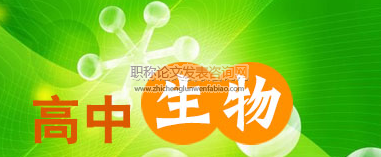 高中生物課中開展創新思維教學的研究
