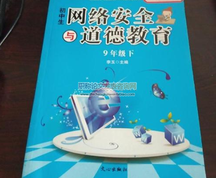 淺析網絡道德教育對中學道德與法治教學的啟示