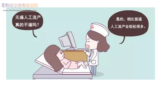 宮腔監(jiān)視系統(tǒng)在人工流產(chǎn)中的應(yīng)用