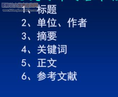 發表論文怎么符合論文格式要求