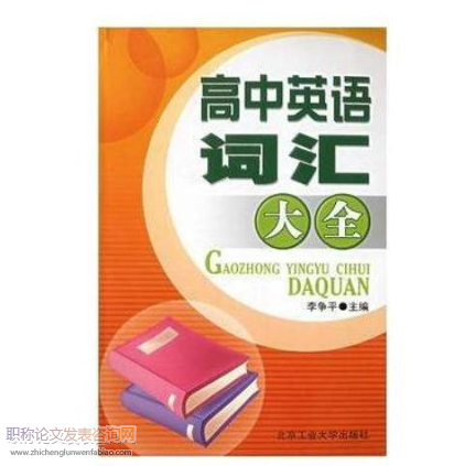 高中英語詞匯教學中存在的問題分析與對策