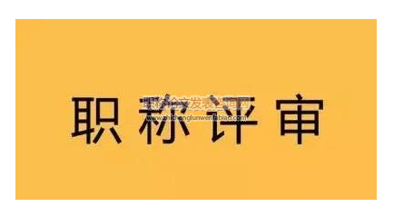 普洱市衛(wèi)生高級職稱晉升條件