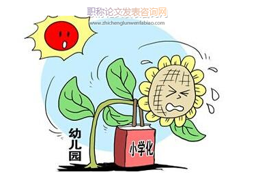 幼兒園教育小學化的原因分析及危害
