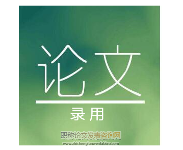 主編審?fù)暾撐臅?huì)錄用嗎