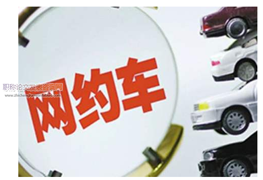 關于網約車問題開展組織變革的實政分析