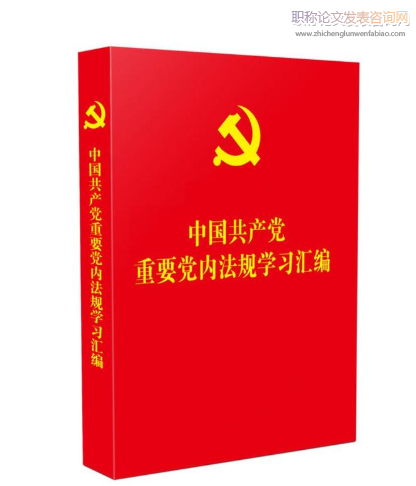 延安時期中國共產黨黨內法規建設及其歷史經驗